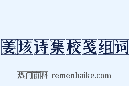 姜垓诗集校笺组词是什么意思的图片